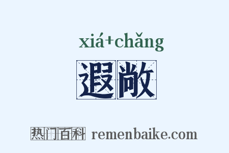 遐敞是什么意思的图片